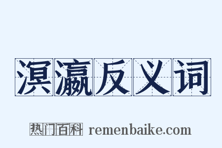 溟瀛反义词是什么意思的图片